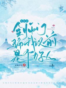 失忆后,师尊决定推翻修真界