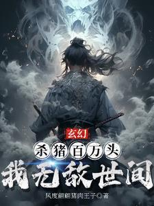 玄幻:杀猪百万头,我无敌世间