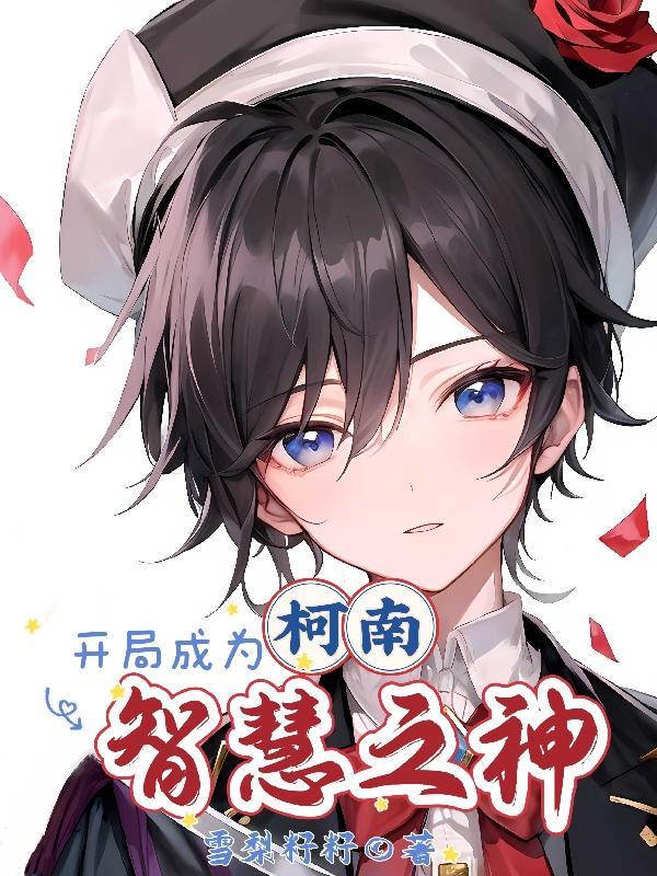 柯南:开局成为智慧之神