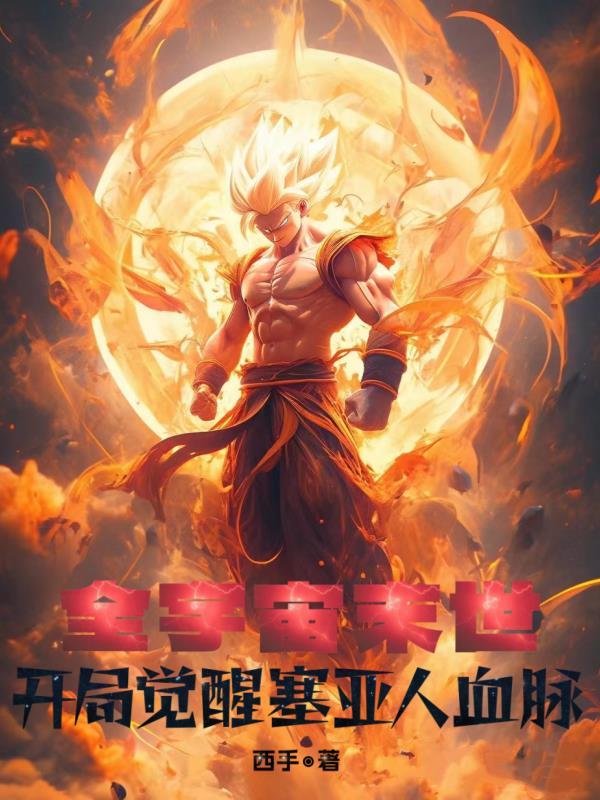 全宇宙末世:开局觉醒赛亚人血脉