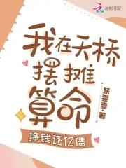 清冷美人下山摆摊,打赏千亿!