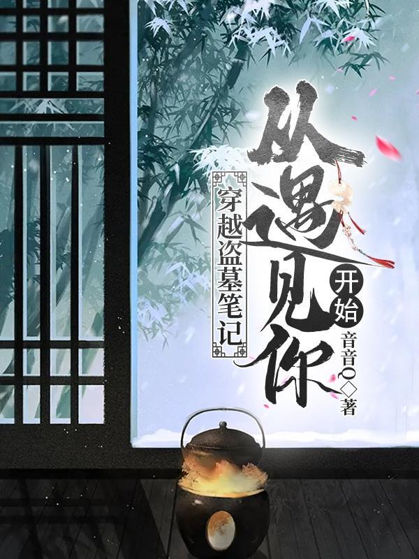穿越盗笔:狗系统要我拯救神明