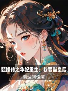 甄嬛传之华妃重生:我要当皇后