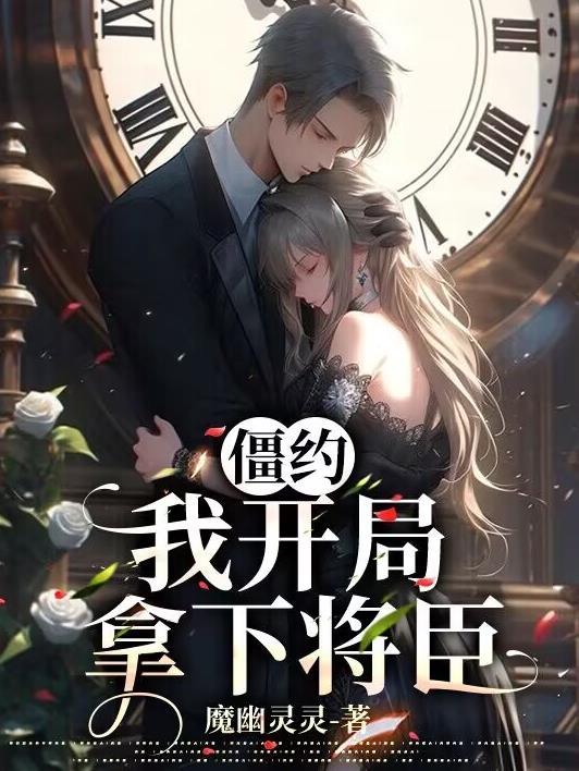 僵约:我开局拿下将臣