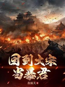 大宋:父皇你懂事点,自己退位吧