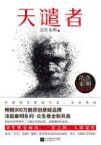 法医秦明系列第二卷:众生卷1天谴者