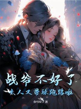 战爷不好了,夫人又带球跑路啦!