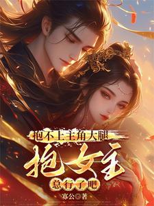 我一小配角,照顾好女主很合理吧