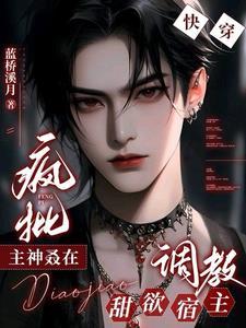 快穿:疯批主神叒在调教甜欲宿主