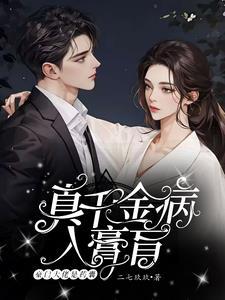 真千金太霸总,大佬秒变娇夫