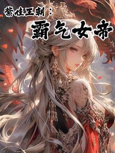 紫佳王朝:霸气女帝