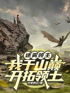 迷雾领主:开局一只鹰,终成国主