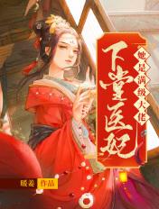 下堂医妃她是满级大佬