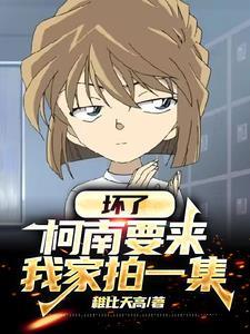 坏了,柯南要来我家拍一集!