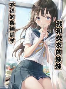 我和女友的妹妹,不语的来栖同学