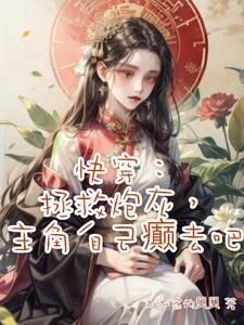 快穿拯救炮灰?不,我直接掀桌