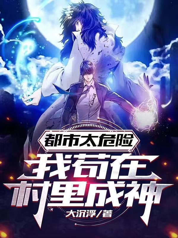 都市太危险:我苟在村里成神