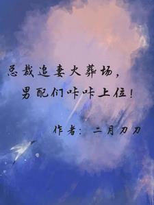 总裁追妻火葬场,男配们咔咔上位