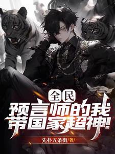 游戏降临:龙国预知一切吓哭全球