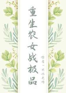 重生农女战极品