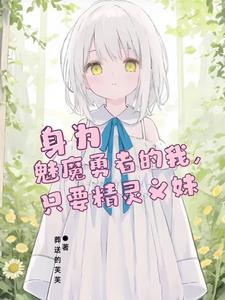 姐姐会贴贴,妹妹考虑的事就多了