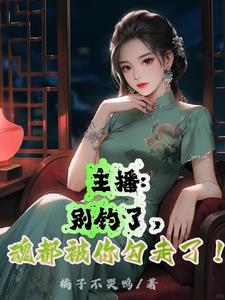 主播:别钓了,魂都被你勾走了!