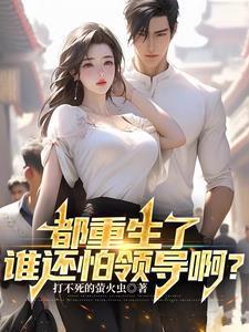 都重生了谁还怕领导啊?