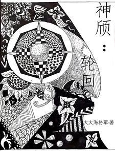 神颀:轮回