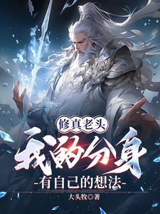 修真老头:我的分身有自己的想法