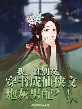 我,性别女,穿书成仙侠文炮灰男配?!