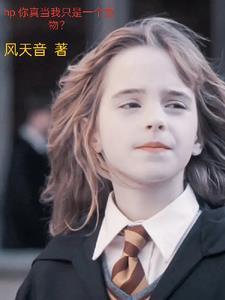 hp你真当我只是一个宠物?