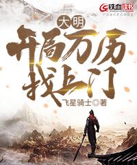 大明:开局万历找上门