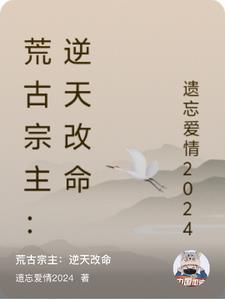 荒古宗主:逆天改命