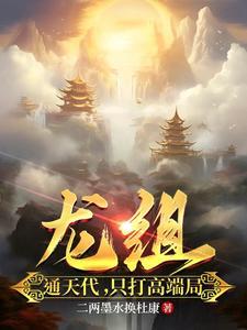 龙组:通天代,只打高端局