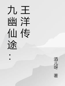 九幽仙途:王洋传
