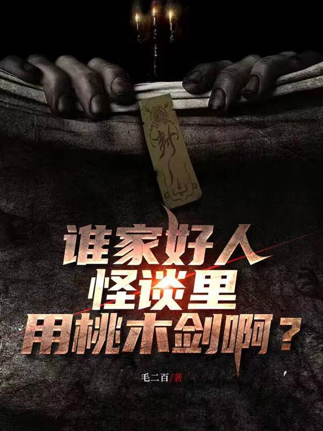 谁家好人怪谈里用桃木剑啊?