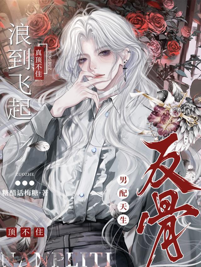 男配天生反骨,浪到飞起真顶不住