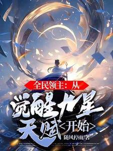 全民领主:从觉醒九星天赋开始