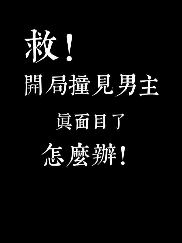 救!开局撞见男主真面目了怎么办