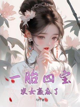 一胎四宝,农女赢麻了