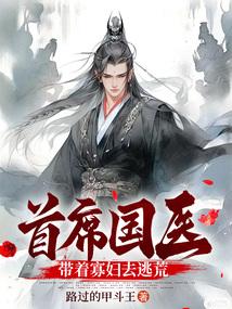 首席国医:带着寡妇去逃荒
