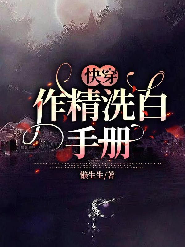 快穿:作精洗白手册