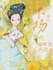 炮灰们下场凄惨,偷听我心声改命