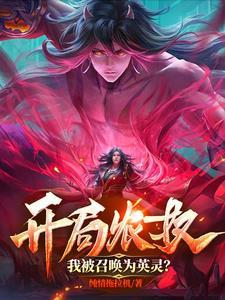 开局农奴,我被召唤为英灵?