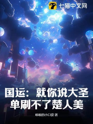 国运:就你说大圣单刷不了楚人美?