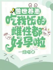 好孕养崽:靠美食让兽世多子多福