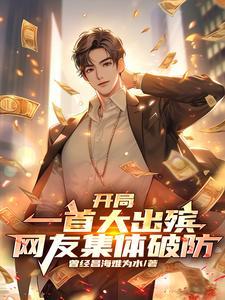 让你吹唢呐,你差点把人送走