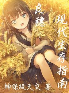 【饿殍同人】良穗:现代生存指南