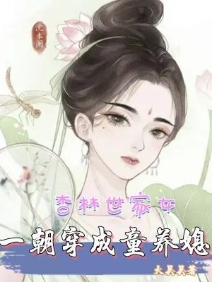 杏林世家女,一朝穿成童养媳