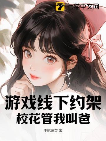 游戏线下约架,校花管我叫爸
